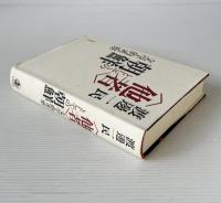 <他者>としての朝鮮 : 文学的考察