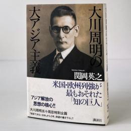 大川周明の大アジア主義
