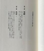 大川周明の大アジア主義