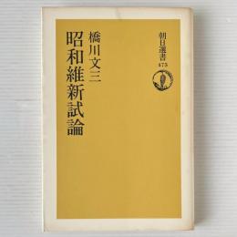 昭和維新試論