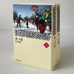 満洲国物語