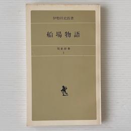船場物語
