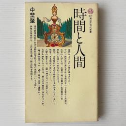 時間と人間
