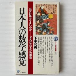 日本人の数学感覚 : なぜ計算がうまいのかー「そろばん文化」の構造
