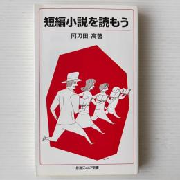 短編小説を読もう
