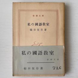 私の国語教室