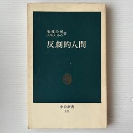 反劇的人間