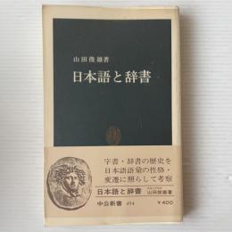 日本語と辞書