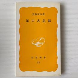 星の古記録