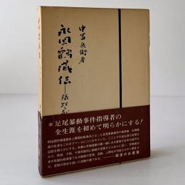 永岡鶴蔵伝 : 犠牲と献身の生涯