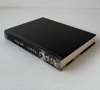 永岡鶴蔵伝 : 犠牲と献身の生涯