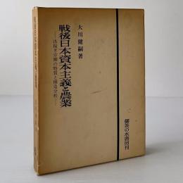 戦後日本資本主義と農業 : 出稼ぎ労働の特質と構造分析