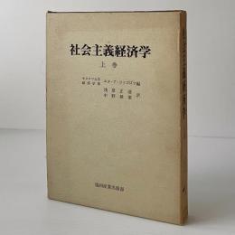 社会主義経済学