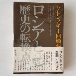 ロシアと歴史の転換点 : ケレンスキー回顧録