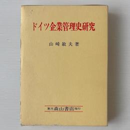 ドイツ企業管理史研究