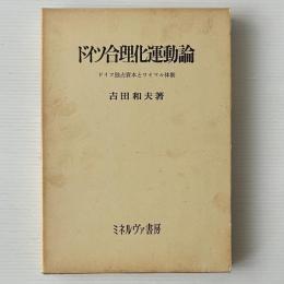 ドイツ合理化運動論 : ドイツ独占資本とワイマル体制
