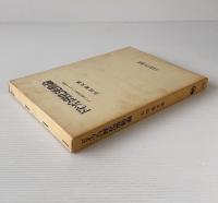 ドイツ合理化運動論 : ドイツ独占資本とワイマル体制