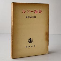 ルソー論集