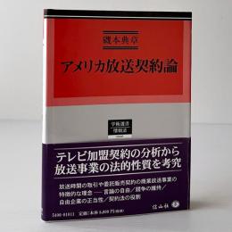 アメリカ放送契約論