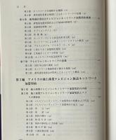 アメリカ放送契約論