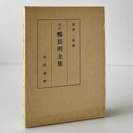 鴨長明全集 : 校註