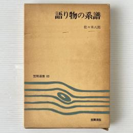 語り物の系譜