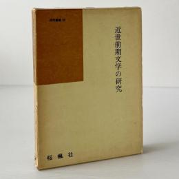 近世前期文学の研究