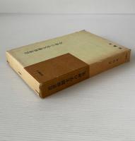 近世前期文学の研究