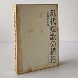 近代短歌の構造