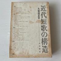 近代短歌の構造