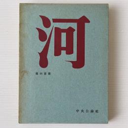 河