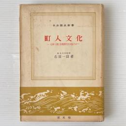 町人文化 : 元禄・文化・文政時代の文化について