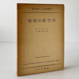 東欧の新世界