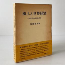 風土と世界経済 : 国民性の政治経済学