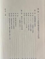 アメリカ産業民主制の研究 : 金融資本成立期の労働問題