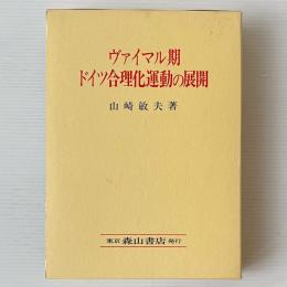 ヴァイマル期ドイツ合理化運動の展開