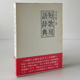 短歌用語辞典