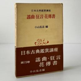 謠曲・狂言・花傅書