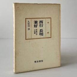 西行 長明 兼好 : 草庵文学の系譜