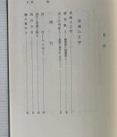 西行 長明 兼好 : 草庵文学の系譜