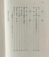 西行 長明 兼好 : 草庵文学の系譜