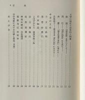 西行 長明 兼好 : 草庵文学の系譜