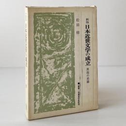 日本近世文学の成立 : 異端の系譜