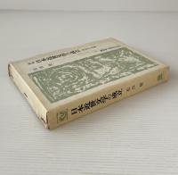 日本近世文学の成立 : 異端の系譜