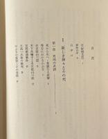 日本近世文学の成立 : 異端の系譜