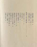 日本近世文学の成立 : 異端の系譜