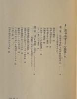 日本近世文学の成立 : 異端の系譜