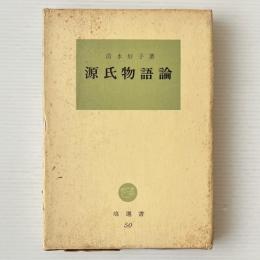 源氏物語論