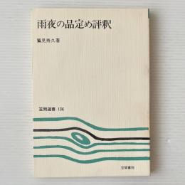 雨夜の品定め評釈