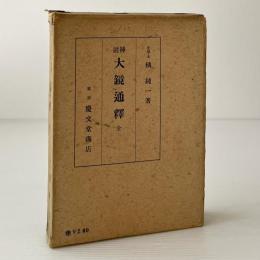 挿註 大鏡通釋